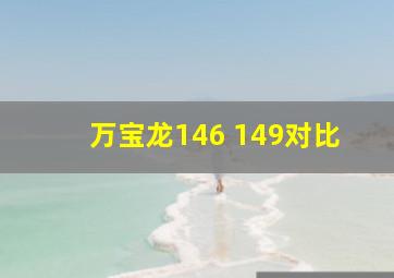 万宝龙146 149对比